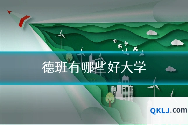 德班有哪些好大学