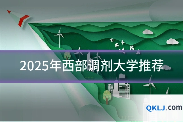 2025年西部调剂大学推荐