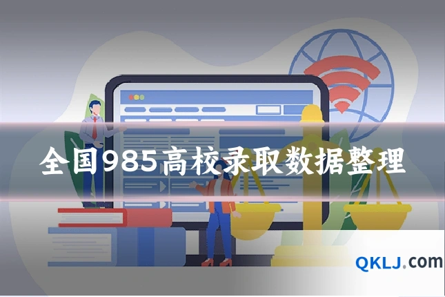 全国985高校录取数据整理
