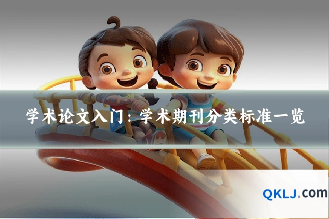 学术论文入门:学术期刊分类标准一览