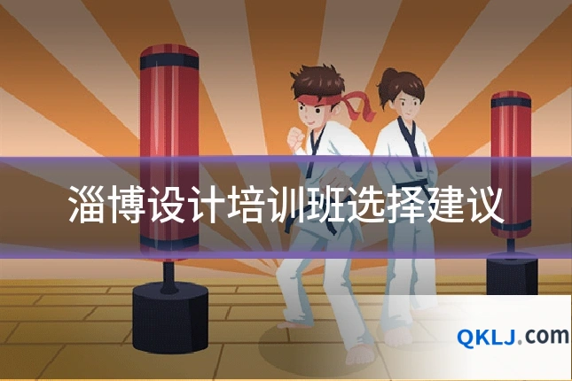 淄博设计培训班选择建议