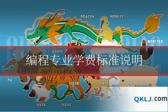 编程专业学费标准说明