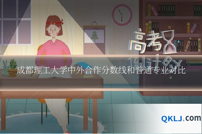 成都理工大学中外合作分数线和普通专业对比