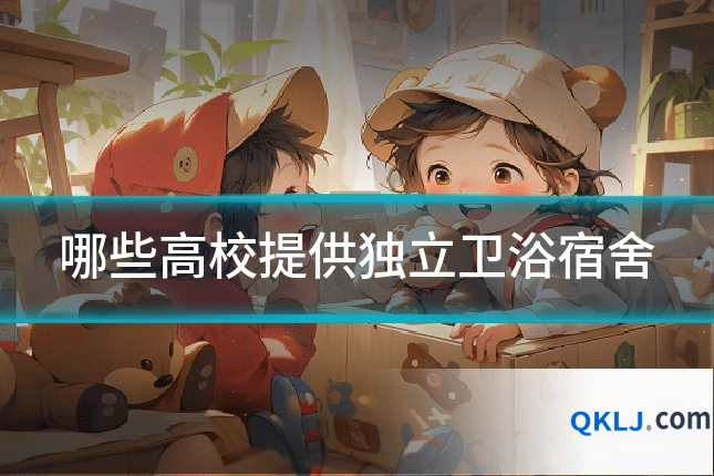 哪些高校提供独立卫浴宿舍