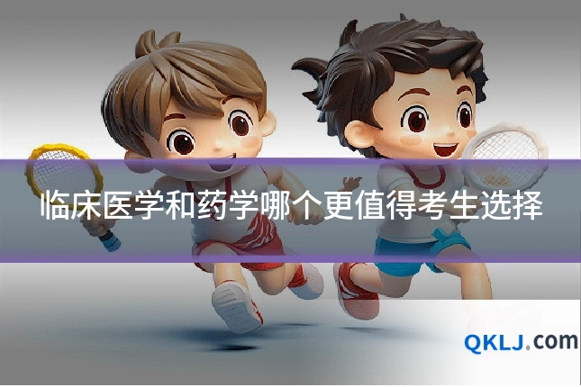 临床医学和药学哪个更值得考生选择