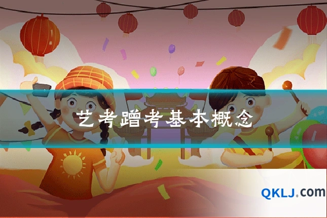 艺考蹭考基本概念