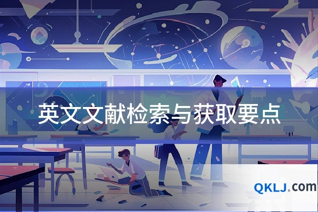 英文文献检索与获取要点