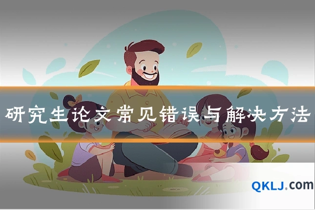研究生论文常见错误与解决方法