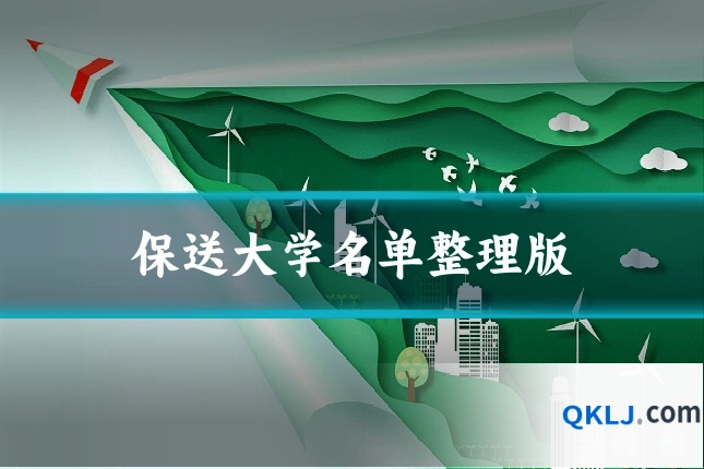 保送大学名单整理版