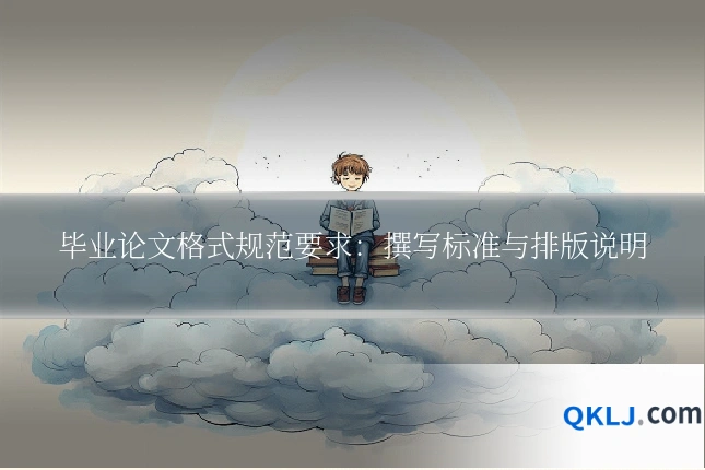 毕业论文格式规范要求：撰写标准与排版说明