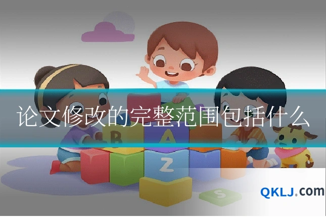 论文修改的完整范围包括什么