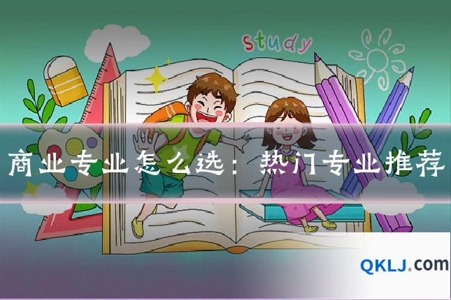 商业专业怎么选:热门专业推荐