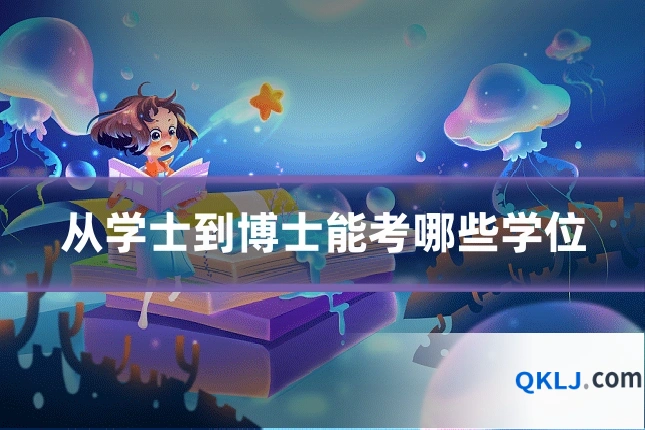 从学士到博士能考哪些学位