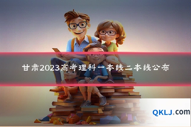 甘肃2023高考理科一本线二本线公布