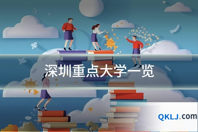 深圳重点大学一览