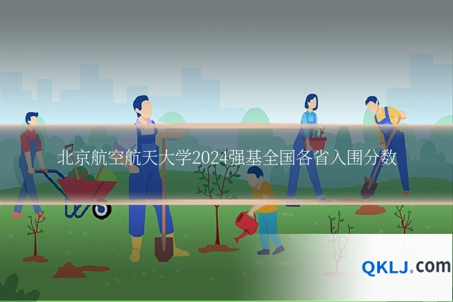 北京航空航天大学2024强基全国各省入围分数