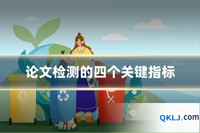 论文检测的四个关键指标