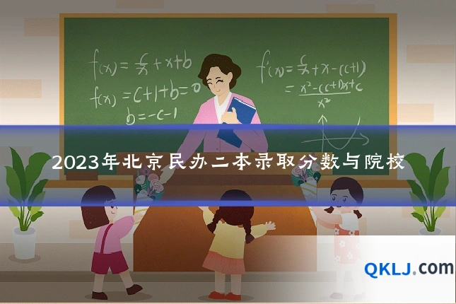 2023年北京民办二本录取分数与院校