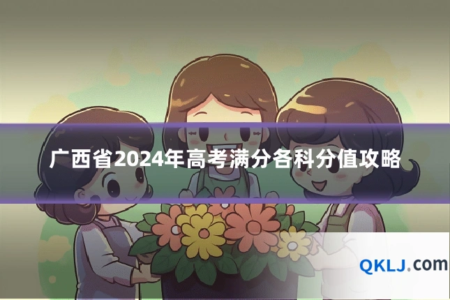 广西省2024年高考满分各科分值攻略
