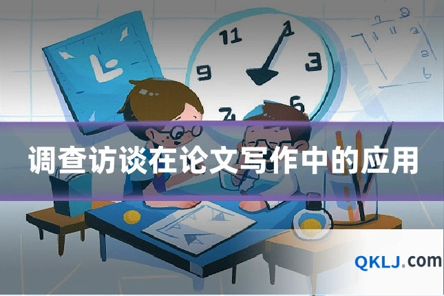 调查访谈在论文写作中的应用