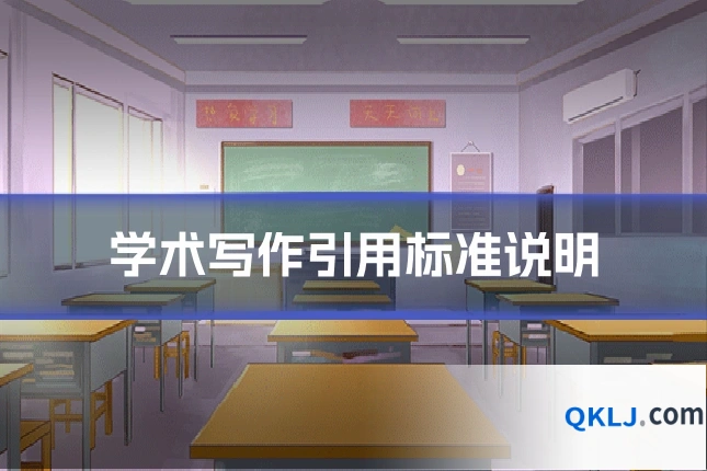 学术写作引用标准说明