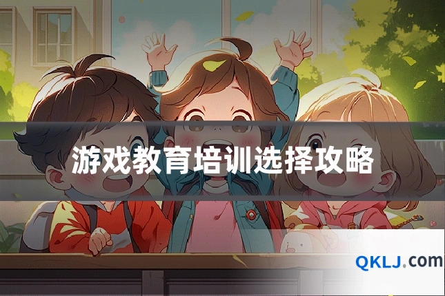 游戏教育培训选择攻略
