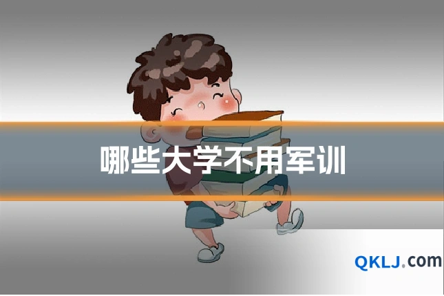 哪些大学不用军训