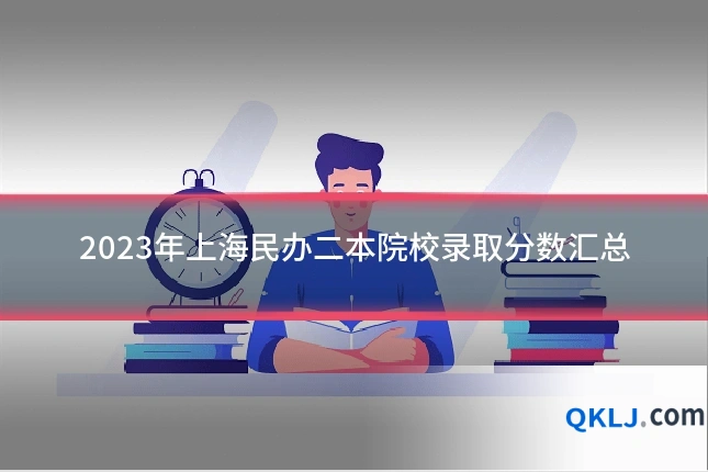 2023年上海民办二本院校录取分数汇总