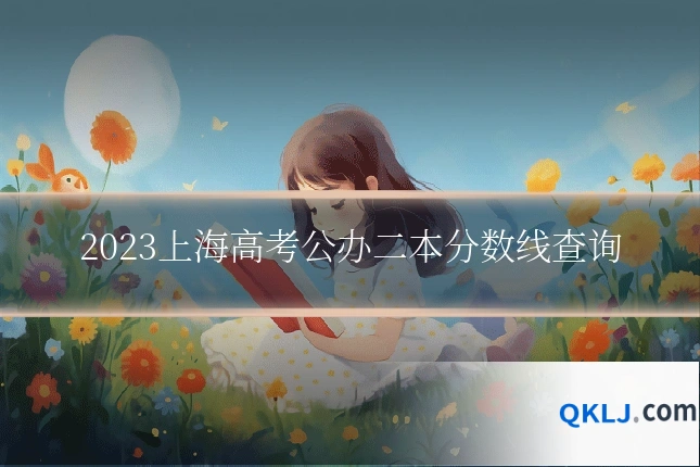 2023上海高考公办二本分数线查询