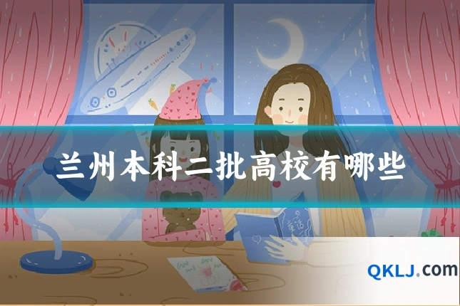 兰州本科二批高校有哪些