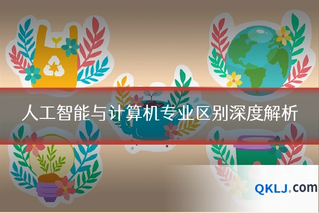 人工智能与计算机专业区别深度解析