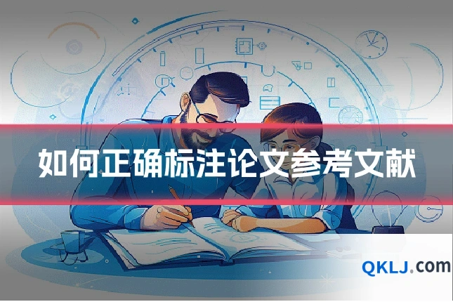 如何正确标注论文参考文献