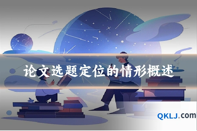 论文选题定位的情形概述