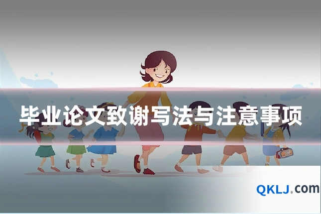 毕业论文致谢写法与注意事项
