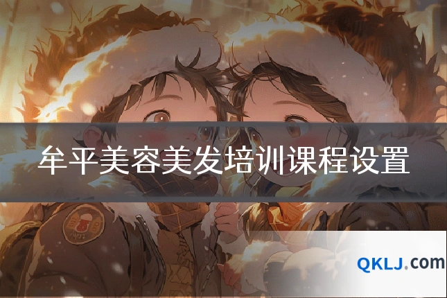 牟平美容美发培训课程设置