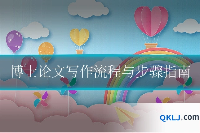 博士论文写作流程与步骤指南