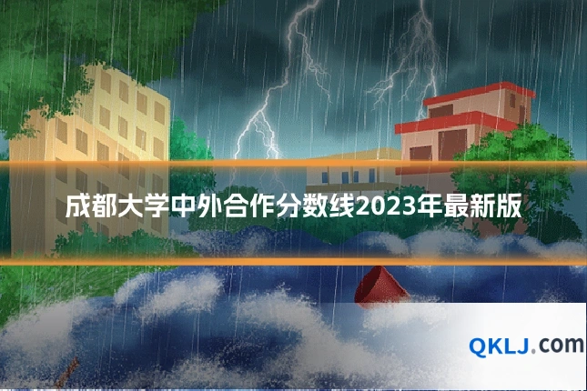 成都大学中外合作分数线2023年最新版
