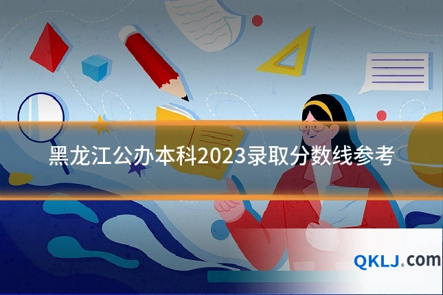 黑龙江公办本科2023录取分数线参考
