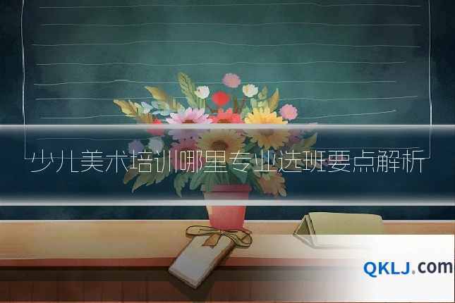 少儿美术培训哪里专业选班要点解析