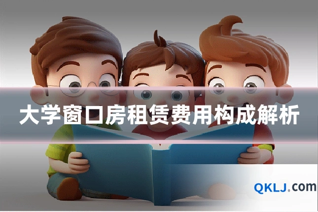 大学窗口房租赁费用构成解析