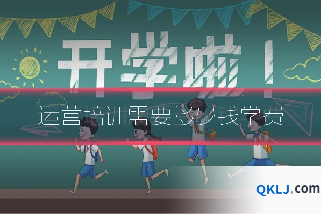 运营培训需要多少钱学费