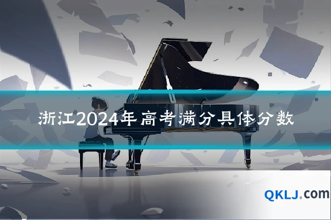 浙江2024年高考满分具体分数