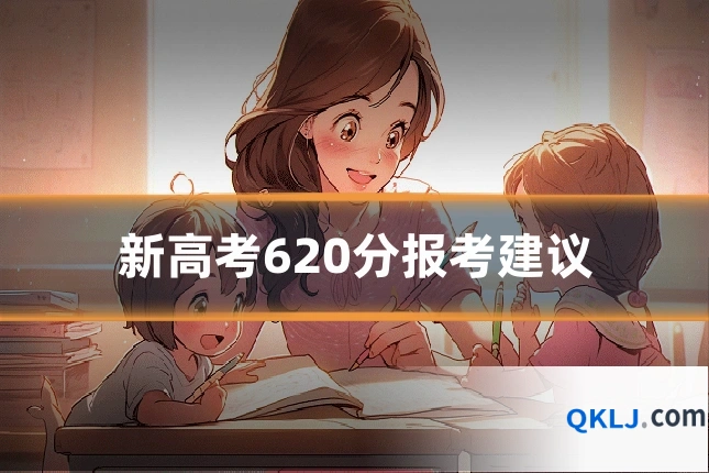 新高考620分报考建议
