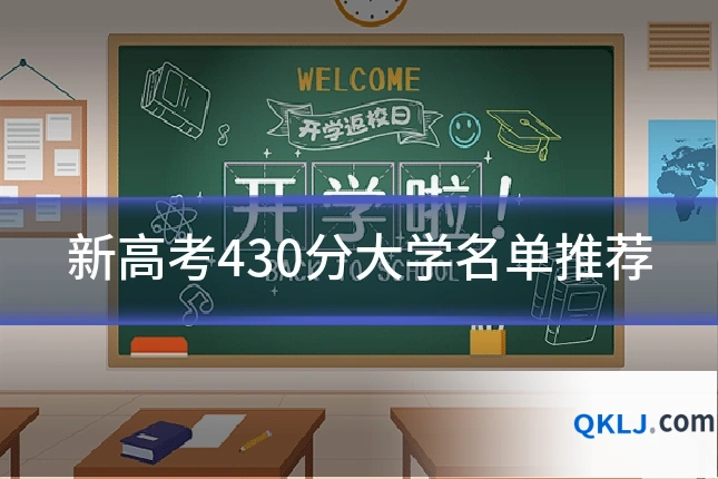 新高考430分大学名单推荐