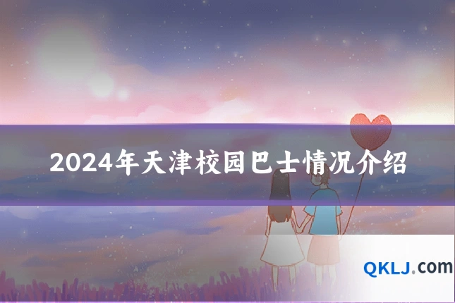 2024年天津校园巴士情况介绍