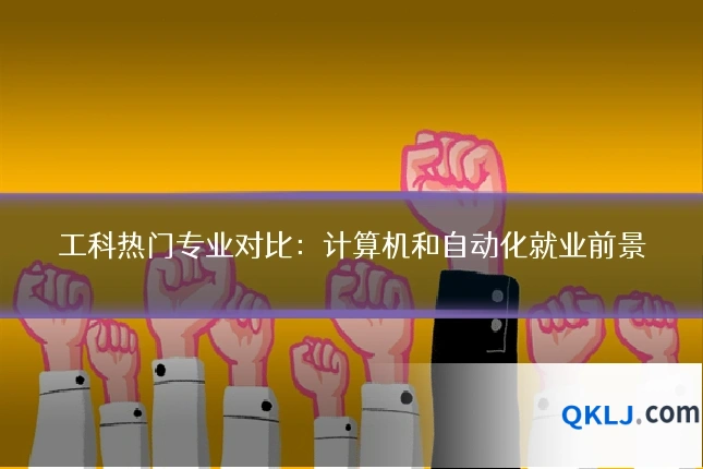 工科热门专业对比：计算机和自动化就业前景