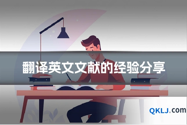 翻译英文文献的经验分享