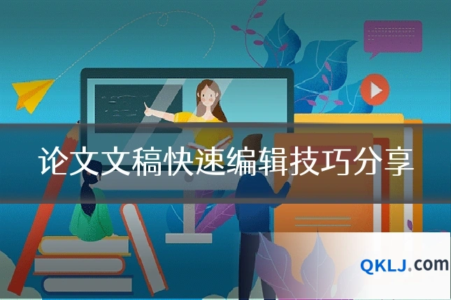 论文文稿快速编辑技巧分享