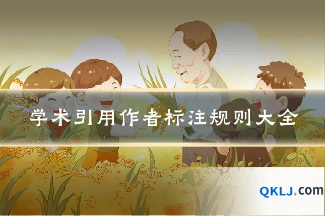 学术引用作者标注规则大全