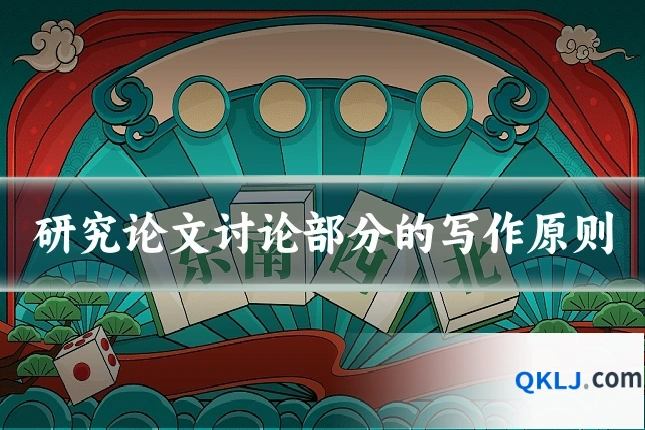 研究论文讨论部分的写作原则